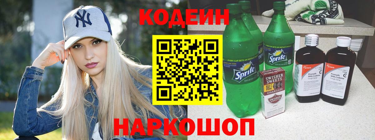 Codein Purple Drank  Вход с VPN  Шуя  Кодеин напиток Lean (лин) 