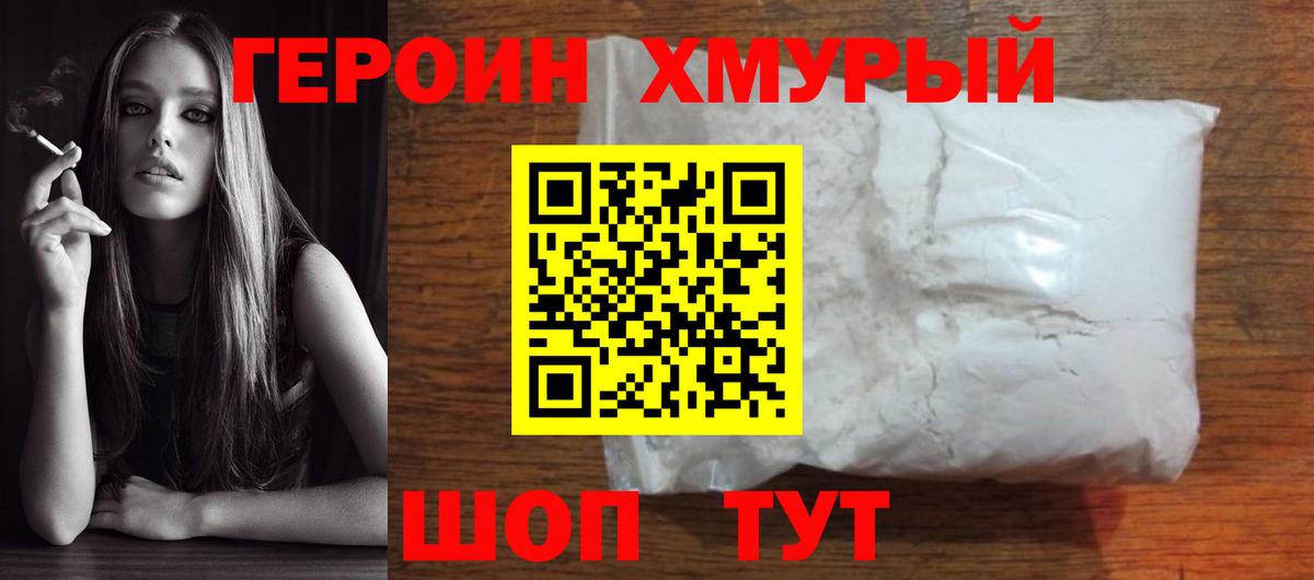 Героин хмурый  Вход с VPN  Шуя 